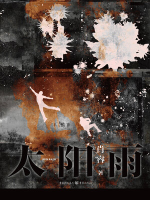 cover image of 太阳雨 (Sunrain)